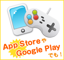 App StoreやGoogle Playでも！