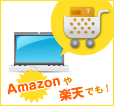 Amazonや楽天でも！