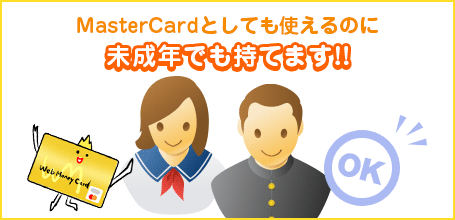 Mastercardとしても使えるのに未成年でも持てます！！