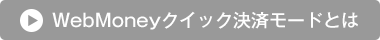 WebMoneyクイック決済モードとは