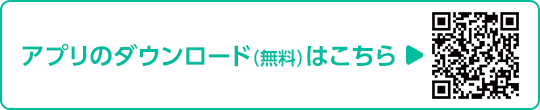 アプリのDLはこちら