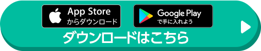 アプリのDLはこちら