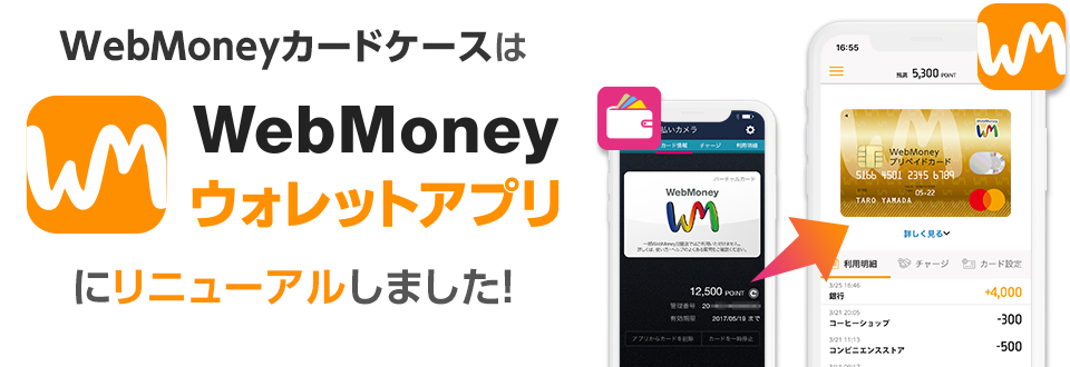 WebMoneyカードケースはWebMoneyウォレットアプリにリニューアルしました