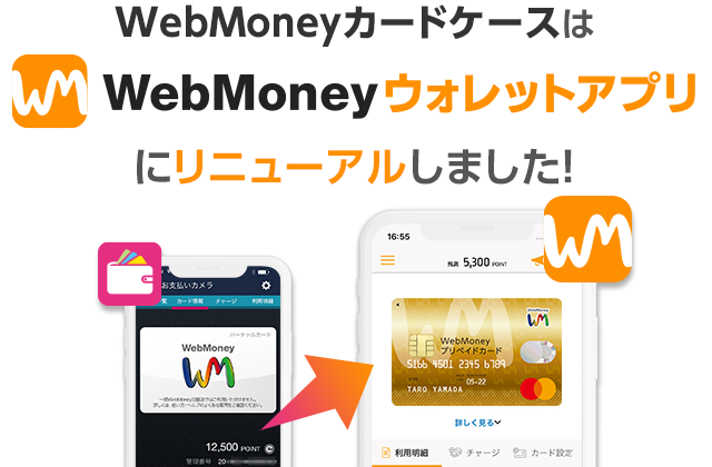 WebMoneyカードケースはWebMoneyウォレットアプリにリニューアルしました