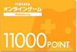 11,000POINT