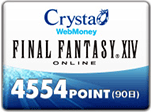 Crsyta専用WebMoney for ファイナルファンタジーXIV　90日