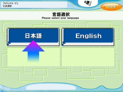 手続きで表示される言語の「日本語」にタッチ。