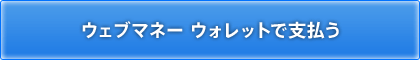 ウェブマネー ウォレットで支払う