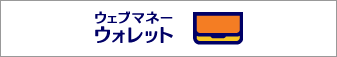 ウェブマネー ウォレット