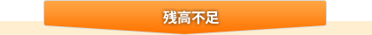 プリペイド番号 残高不足