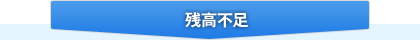 ウェブマネー ウォレット 残高不足