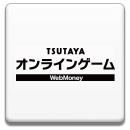 TSUTAYAオンラインゲーム専用WebMoney