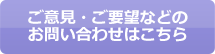 ご意見・ご要望などのお問い合わせはこちら