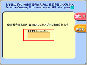 「確認」をタッチすると企業番号の入力画面になるので、アプリに表示された企業番号を入力し、「確認」をタッチ。