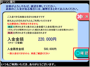 ご入金額を確認の上、「確認」をタッチ。