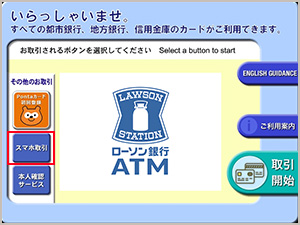 ATM画面の「スマホ取引」をタッチ。