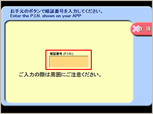 カードの暗証番号を入力し、「確認」をタッチ。