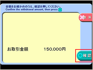 払い出し金額を確認の上、「確認」をタッチ。