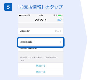 「お支払情報」をタップ