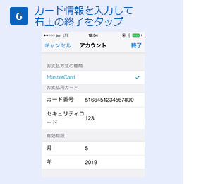 カード情報入力して右上の終了をタップ