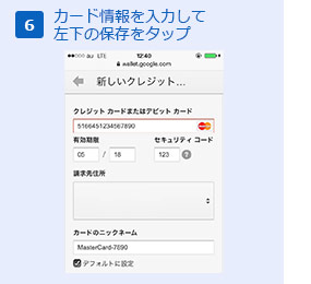 カード情報入力して左下の保存をタップ