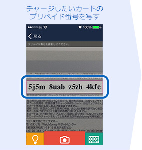 チャージしたいカードのプリペイド番号を写す