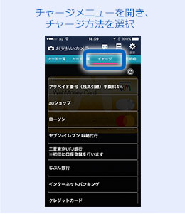 チャージメニューを開き、チャージ方法を選択