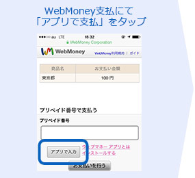 WebMoney支払にて「アプリで支払」をタップ