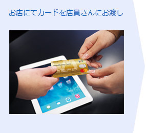 お店にてカードを店員さんにお渡し