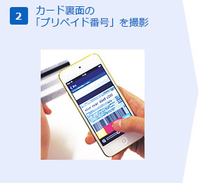 カード裏面の「プリペイド番号」を撮影