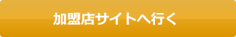 加盟店サイトへ行く