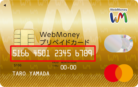 Webmoneyプリペイドカード カードについて 電子マネーwebmoney ウェブマネー