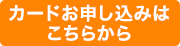 カードお申し込み