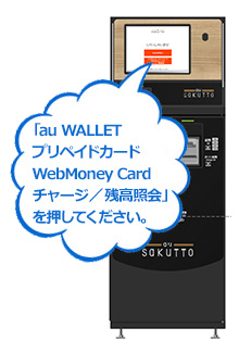 au SaKuTTO端末で「au WALLET プリペイドカード WebMoney Card チャージ／残高照会」をタップ