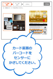 お持ちのカードのバーコードをセンサーにかざしてください。