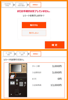 レシート発行の有無を選び、チャージ完了です。
