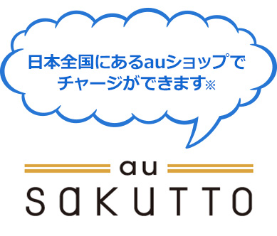 日本全国にあるauショップでチャージができます