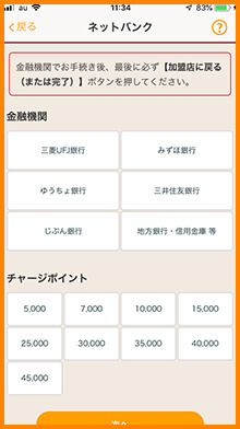 ご利用の金融機関、チャージした金額をタップします