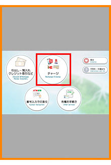 入金（チャージ）を選択