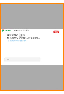 入金したい金額を投入し、金額を確認する