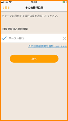 チャージを利用する銀行口座をタップします