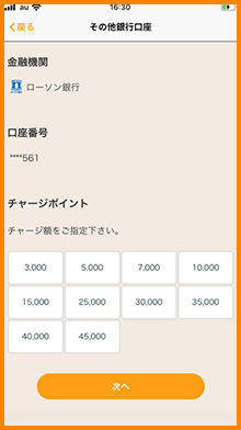 チャージする金額をタップします