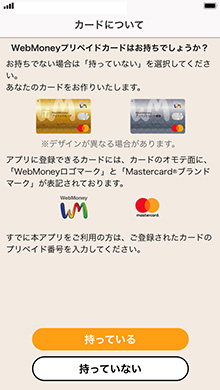 WebMoneyカードをお持ちですか？