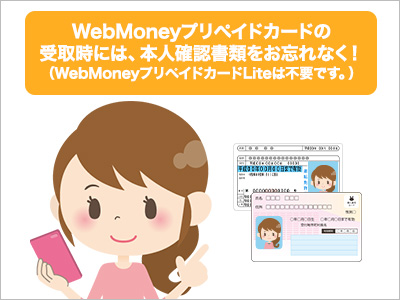 Webmoneyプリペイドカードのお受け取りには本人確認書類をお忘れなく！