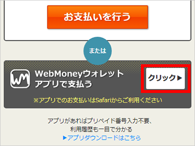 「WebMoneyウォレットアプリで支払う」をクリック