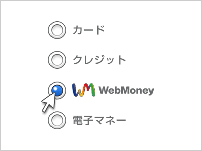 WebMoneyを選択