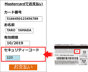 「セキュリティーコード」を入力