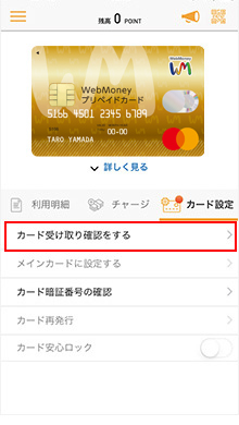 「カード設定」内にある「カード受け取り確認をする」をタップ