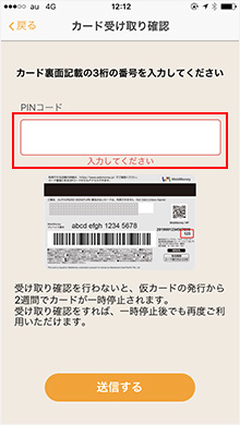 カード裏面のPINコード（数字3桁）を入力すると、登録が完了します。