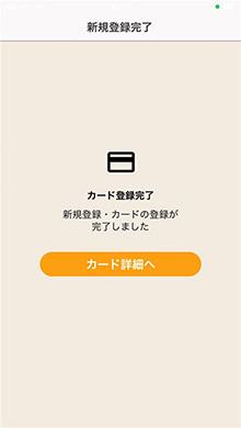 利用者情報の登録が完了したら、「カード詳細へ」をタップします。